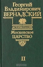 Георгий Владимирович Вернадский - Московское царство. Часть II