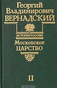 Георгий Владимирович Вернадский - Московское царство. Часть II