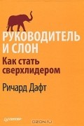 Руководитель и слон. Как стать сверхлидером