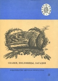 Л. Н. Толстой - Сказки, пословицы, загадки (сборник)