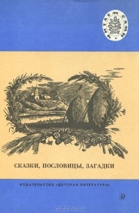 Л. Н. Толстой - Сказки, пословицы, загадки (сборник)