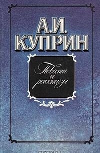 А. И. Куприн - Повести и рассказы