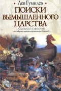 Лев Гумилёв - Поиски вымышленного царства