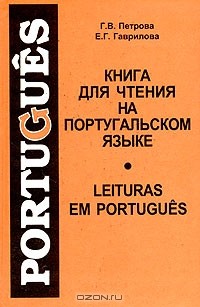  - Книга для чтения на португальском языке / Leituras Em Portugues