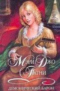 Демонический барон