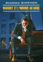 Georges Simenon - Maigret et l&#039;homme au banc