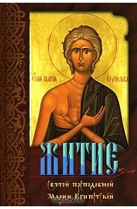 Житие святой преподобной Марии Египетской