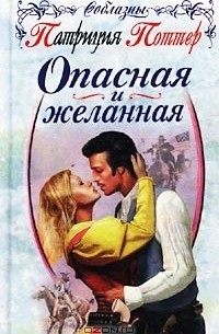 Патриция Поттер - Опасная и желанная