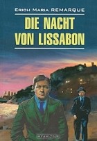 Erich Maria Remarque - Die Nacht von Lissabon / Ночь в Лиссабоне