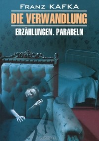 Die Verwandlung - Die Verwandlung: Erzahlungen. Parabeln (сборник)