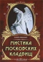 Юрий Рябинин - Мистика московских кладбищ