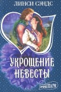 Линси Сэндс - Укрощение невесты