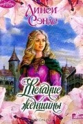 Линси Сэндс - Желание женщины