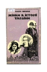 Олесь Козуля - Жінки в історії України