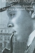 Марина Дурново. Мой муж Даниил Хармс