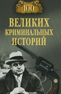 М. Н. Кубеев - 100 великих криминальных историй