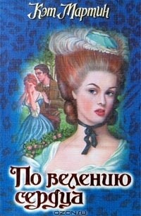 По велению сердца