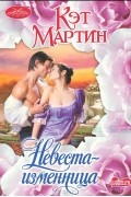 Кэт Мартин - Невеста-изменница