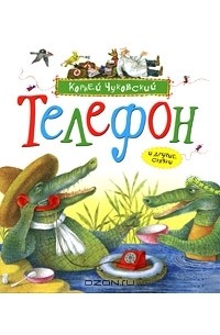 Телефон и другие сказки