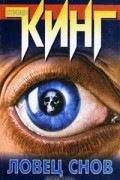 Ловец снов