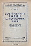 Александр Опарин - Современные взгляды на происхождение жизни