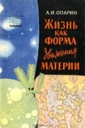 А. И. Опарин - Жизнь как форма движения материи