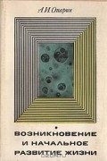 А. И. Опарин - Возникновение и начальное развитие жизни