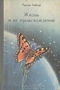 Ганты Тибор - Жизнь и ее происхождение
