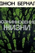 Джон Десмонд Бернал - Возникновение жизни
