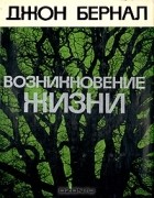 Джон Десмонд Бернал - Возникновение жизни