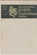  - Молекулярная эволюция и возникновение жизни