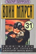Воин Марса. Лана из Гатола. Джон Картер, житель Марса