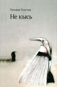 Не кысь