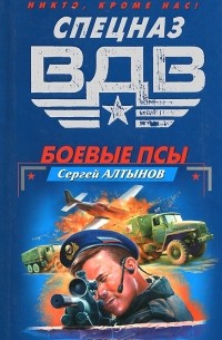 Сергей Алтынов - Боевые псы