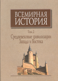 без автора - Всемирная история. В 6 томах. Том 2. Средневековые цивилизации Запада и Востока