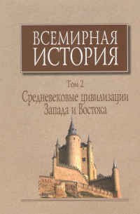 без автора - Всемирная история. В 6 томах. Том 2. Средневековые цивилизации Запада и Востока