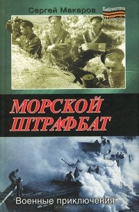 Сергей Макаров - Морской штрафбат. Военные приключения