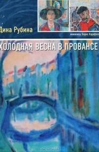 Дина Рубина - Холодная весна в Провансе