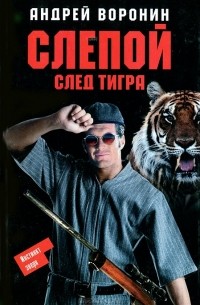 Слепой. След тигра