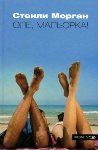 Оле, Мальорка!