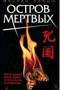 Масако Бандо - Остров мертвых