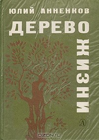 Юрий Анненков - Дерево жизни