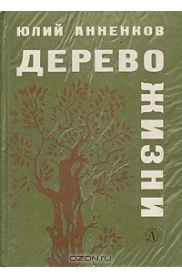 Юрий Анненков - Дерево жизни