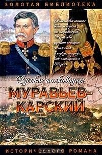 Олег Капустин - Муравьев-Карский. Судьба генерала