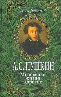 А. Берестов - А. С. Пушкин. Мгновенья жизни дорогие