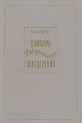 Виктор Кротов - Словарь парадоксальных определений
