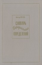 Виктор Кротов - Словарь парадоксальных определений