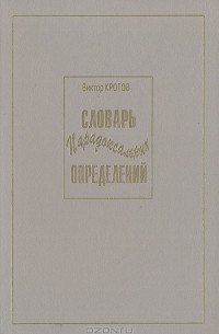 Виктор Кротов - Словарь парадоксальных определений