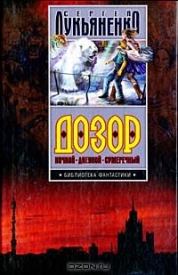 Сергей Лукьяненко - Ночной Дозор. Дневной Дозор. Сумеречный Дозор