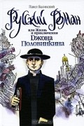 Павел Басинский - Русский роман, или Жизнь и приключения Джона Половинкина